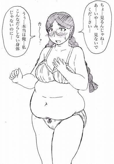 transsexual_fiction_body_swap_gaining_weight___朝ぽちゃ(サービス？？？回)眼鏡三つ編み姫香バージョン.jpg